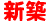 新築