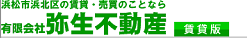 有限会社　弥生不動産