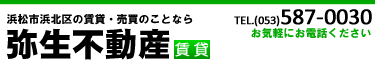 浜松市浜北区の賃貸・売買のことなら弥生不動産